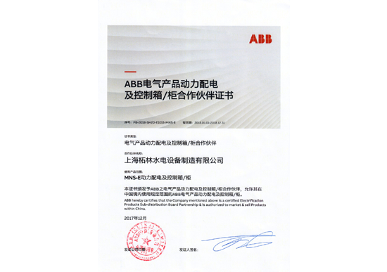 【金牌伙伴】ABB电器产品动力配电及控制箱/柜合作伙伴书MNS-E动力配电及控制箱/柜