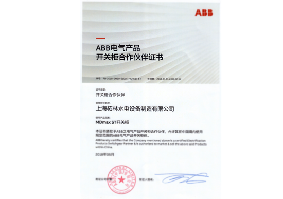 ABB电气产品开关柜合作伙伴证书MDmaxST开关柜