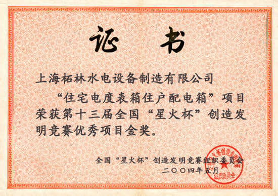 “住宅电度表箱住户配电箱”第十三届“星火杯”创造发明竞赛优秀项目金奖