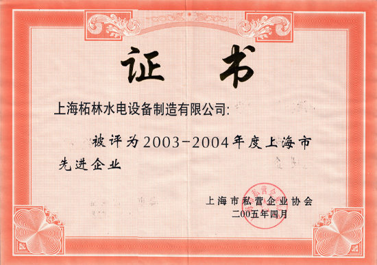 被评为2003-2004年度上海市先进企业