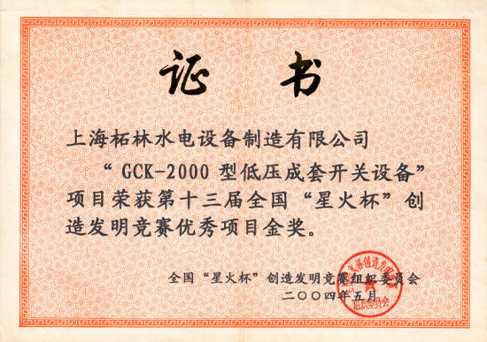 “GCK-2000型低压成套开关设备”第十三届“星火杯”创造发明竞赛优秀项目金奖